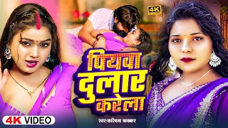 #करिश्मा कक्कर का #देहाती #VIDEO_SONG | पियवा दुलार करेला | #Karishma Kakkar | Latest #Bhojpuri Song