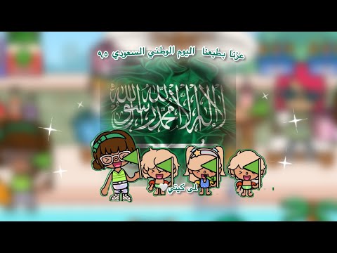 عائله توكا بوكا🌷/حلقه(٨٩) عزنا بطبعنا اليوم الوطني السعودي ٩٥🇸🇦تابعو إلى الأخير🔥🔥
