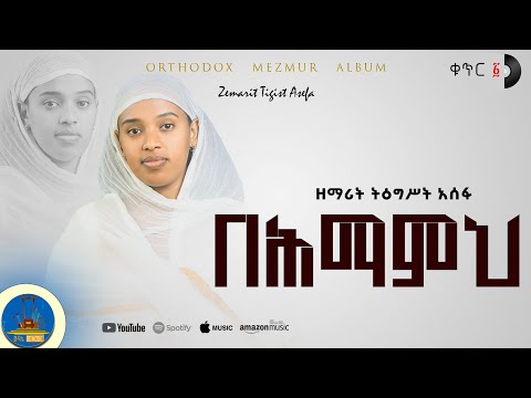 " በሕማምህ ተፈወስኩኝ " #new_orthodox_mezmur የልቤ መዝሙር #zemarit_tigst_asefa, #wudase_mezmur