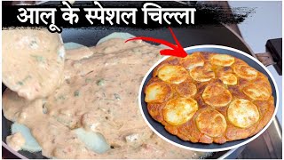 आलू की नाश्ता की बेस्ट रेसिपी । Sumit Agnihotri