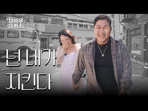 [EN] "돈가스 좋아해요?" 여자들 다 넘어오는 연애 스킬 알려준다 | 대배우스윙스 EP.02