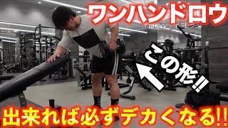 【実演解説】できれば必ずデカくなる背中トレ超おすすめ種目！！
