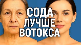 ВЫБРОСЬТЕ ДОРОГИЕ КРЕМЫ! Вот что делает с кожей лица обычная СОДА  маска для лица от морщин омолодит