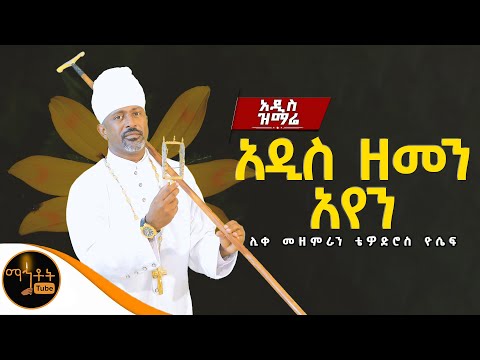 🔴 NEW አዲስ ዝማሬ "አዲሰ ዘመን አየን" ሊቀ መዘምራን ቴዎድሮስ ዮሴፍ @-mahtot