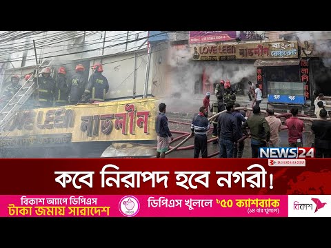 একের পর এক দুর্ঘটনা: কবে নিরাপদ হবে নগরী | When Will The City Be Safe | News24