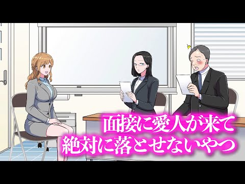 面接に愛人が来て絶対に落とせないやつ【アニメ】【コント】