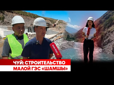 Чуй: Строительство малой ГЭС «Шамшы»