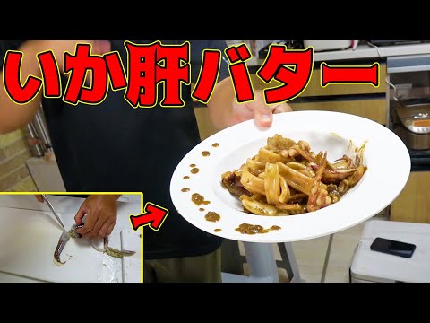 スルメイカの肝をたっぷり使って料理を作ったら激うまだった！