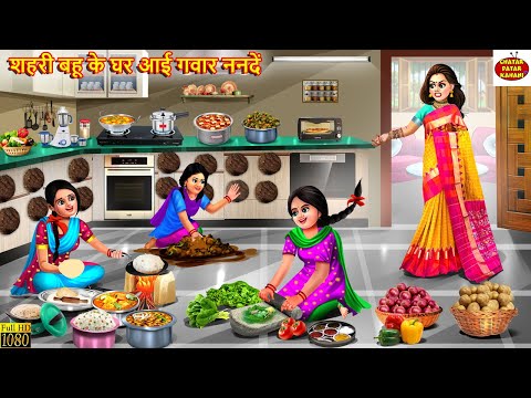 शहरी बहू के घर आई गवार ननदें | Saas Bahu | Hindi Kahani | Moral Stories | Bedtime Story | Kahaniya