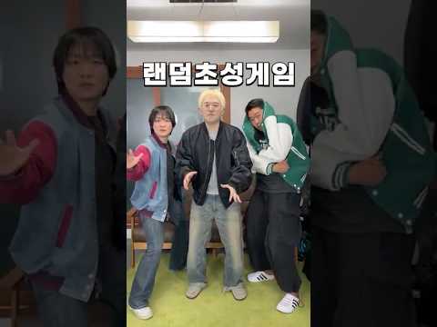 제시 된 초성으로 세 글자 이상 단어를 먼저 말해보자! #랜덤초성게임