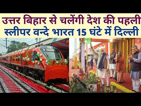 15 घंटे में उत्तर बिहार से दिल्ली पहली स्लीपर वंदे भारत बिहार को Bihar First Sleeper Vande Bharat