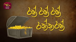 රන් රන් රන් රත්තරන් | Ran Ran Ran Raththaran