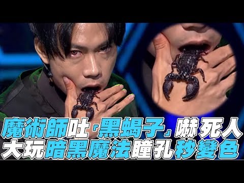 【綜藝大熱門】魔術師吐「黑蝎子」嚇死人 大玩暗黑魔法瞳孔秒變色