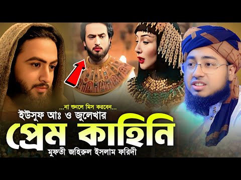ইউসুফ আঃ ও জুলেখার প্রেম কাহিনি || মুফতি জহিরুল ইসলাম ফরিদী