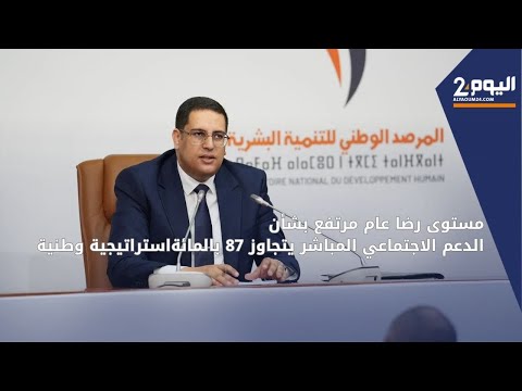 مرصد التنمية البشرية: مستوى رضا عام مرتفع بشأن الدعم الاجتماعي المباشر يتجاوز 87 بالمائة
