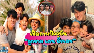 เปิดภาพล่าสุด"น้องคุน-น้องจุน"ลูกชายของ"เคน ธีรเดช" กับ"หน่อย บุษกร" ล่าสุดโตเป็นหนุ่มหล่อ