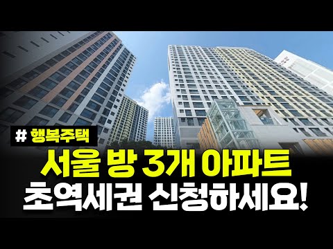 서울 초역세권 방 3개 아파트! 이런 분들은 꼭 신청하세요. 보증금 2천만원이면 됩니다. 서울양원S2BL 신혼희망타운 행복주택 예비입주자 모집공고