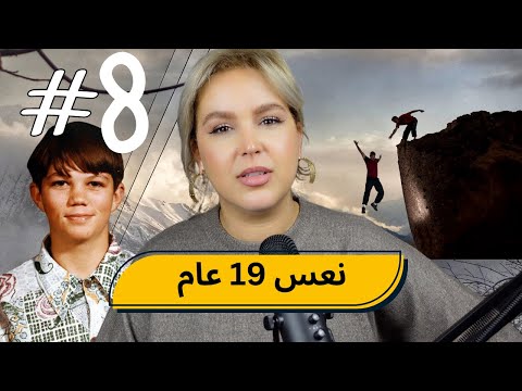 #7 اليوم ...مع صارة و شكيب | من بعد 19 عام،،اول كلمة قالها!!!  #podcaststory