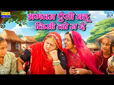 New Rajasthani Comedy 2025 - भगवन ऐसी बहू किसी को न दे | Saas Bahu Comedy | न्यू सास बहु एपिसोड 2025