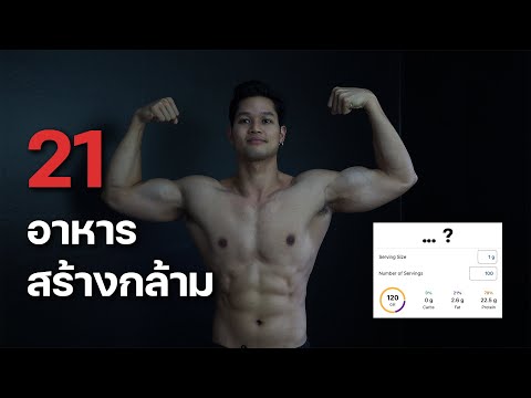 21อาหารที่ใช้ในการสร้างกล้ามบอกสารอาหารโปรตีนไขมันคาร์บ