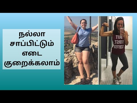 நல்லா சாப்பிட்டும் எடை குறைக்கலாம் எப்படி? weight loss possible without diet / Tips and Tricks