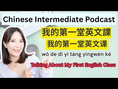 我人生的第一堂英文課 My First English Class - Intermediate Chinese Podcast Listening! # #intermediatechinese