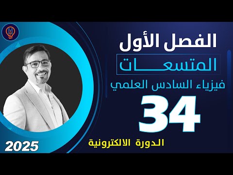 فيزياء السادس العلمي الفصل الأول محاضرة 34 تصوير 2025 الدورة الالكترونية