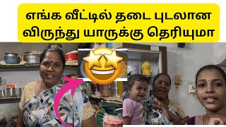 எங்க வீட்டில் தடை புடலான விருந்து யாருக்கு தெரியுமா😱🤩#family #eveningroutine