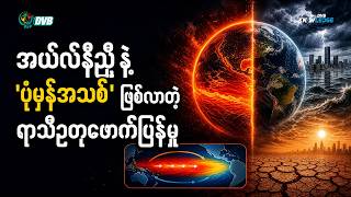 အယ်လ်နီညို နဲ့  "ပုံမှန်အသစ်" ဖြစ်လာတဲ့ ရာသီဥတုဖောက်ပြန်မှု💡DVB Knowledge