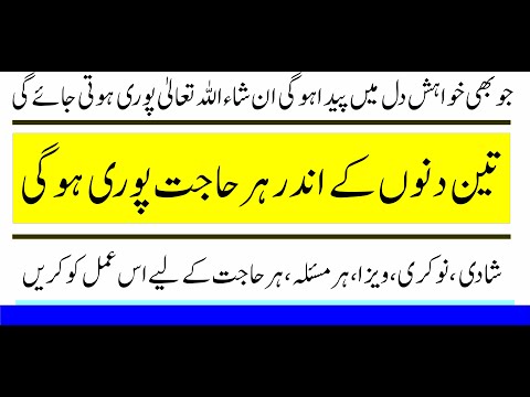 Three Days جو بھی خواہش دل میں پیدا ہوگی ان شاءاللہ تعالیٰ پوری ہوتی جائے گی | Qurani Wazifa