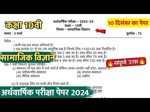 class 10th social science ardhvaarshik paper 2024/कक्षा 10वी सामाजिकविज्ञान अर्धवार्षिक का पेपर 2024