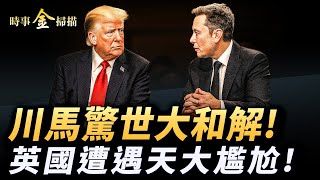 川普和馬斯克大和解 英國左轉遇天大尷尬；白宮全體出動 查理遺孀一句話感動世界；四大國承認巴勒斯坦國 意大利安提法暴動。｜ #時事金掃描 #金然
