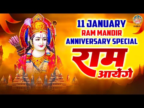 11 January Ram Mandir Anniversary Special - राम आयेंगे - Ram Mandir Special Bhajan 2025