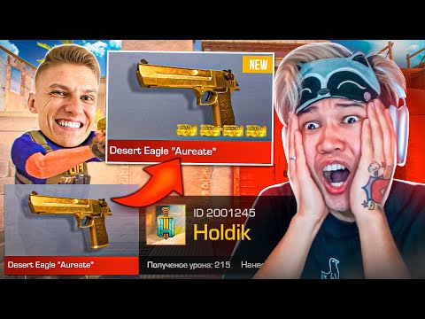 😭ПОКУПАЮ СКИНЫ С КОТОРЫХ МЕНЯ УБЬЮТ, НО ПРОТИВ МЕНЯ ХОЛДИК В STANDOFF 2