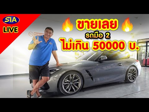 🔥ขายเลย🔥 รถมือ 2 ไม่เกิน 50000 บ.