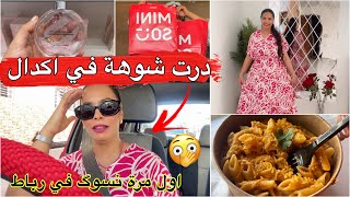 ويلي عتقوا اول مرة نخرج بطموبيل لرباط شوهة صافي😫 فتيحة اش خبارها فين مشات واش كدير⁉️مشترياتي بلقياس❌