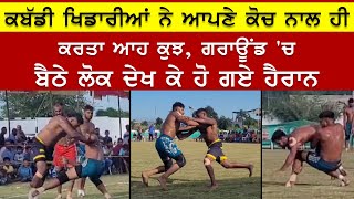 ਕਬੱਡੀ ਖਿਡਾਰੀਆਂ ਨੇ ਆਪਣੇ ਕੋਚ ਨਾਲ ਹੀ ਕਰਤਾ ਆਹ ਕੁਝ ,Kabaddi Cup ,Match Tournament Live Kabaddi, TV NRI