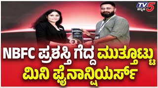 Muthoottu Mini Financiers Wins NBFC Award: NBFC ಪ್ರಶಸ್ತಿ ಗೆದ್ದ ಮುತ್ತೂಟ್ಟು ಮಿನಿ ಫೈನಾನ್ಷಿಯರ್ಸ್