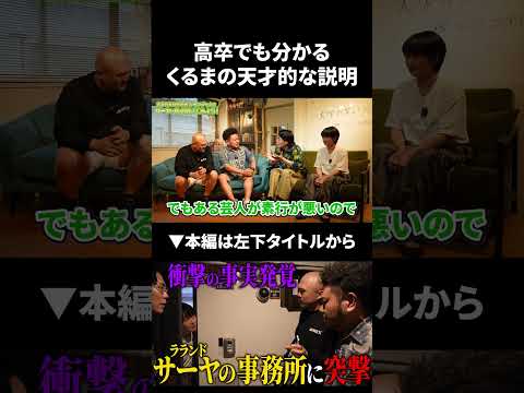 高卒お笑いにも分かりやすく「経済制裁」の説明をするくるまが天才過ぎるw#shorts #令和ロマン #ラランド
