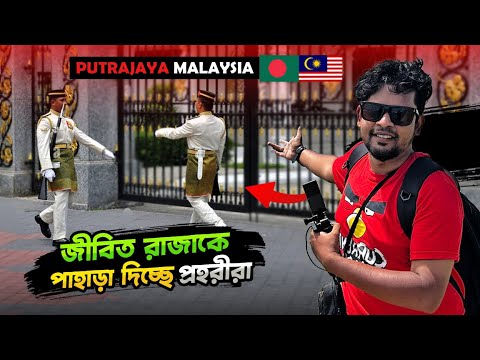 এটা কি দেখলাম মালয়েশিয়ার পুত্রজায়ায় এসে! | Putrajaya | Malaysia City Tour | Putra Mosque | Vlog