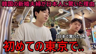初めて日本の東京に行った韓国人の新婚夫婦が驚いた！偶然出会った日本人に感動した理由...