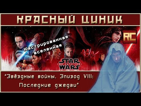 «Звёздные войны. Эпизод VIII: Последние джедаи». Обзор «Красного Циника»