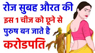 औरत की इस 1 चीज़ को छूने से किस्मत खुल जाएगी