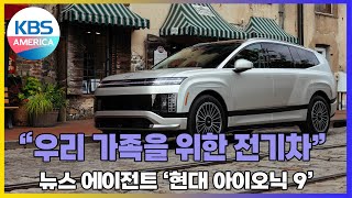 [뉴스 에이전트] “우리 가족을 위한 전기차”…현대 아이오닉 9