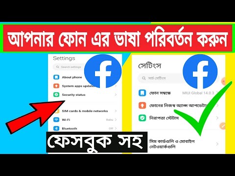 মোবাইলের ভাষা পরিবর্তন করুন সহজভাবে | মোবাইলের ভাষা পরিবর্তন | Android Tips