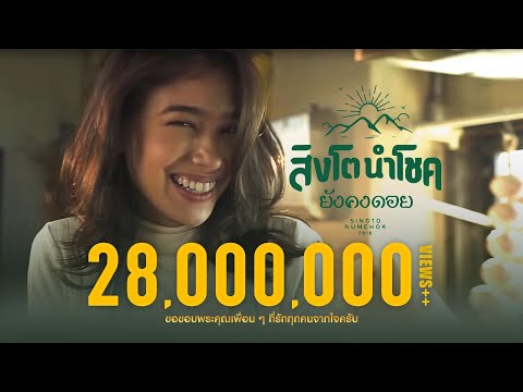 สิงโต นำโชค - ยังคงดอย [Official MV]