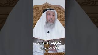تعريف “لا إله إلا الله” الصحيح - عثمان الخميس