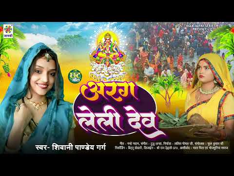 #शिवानी पाण्डे गर्ग का नया छठ गीत | अरग लेली देव | Arag Leli Dev | Bhojpuri Chhath Puja Song 2024