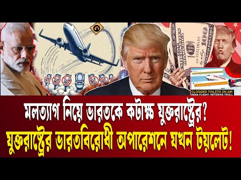 যুক্তরাষ্ট্রে ভারতীয়দের ঠেকানোর অপারেশনের নামে কেন টয়লেট? | H-1B Visa | Modi-Trump | Ekushey TV