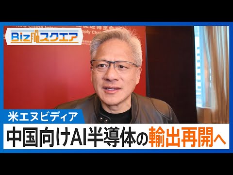 知っておきたい経済ニュース1週間 7/19(土) 米エヌビディア　中国向けAI半導体の輸出再開へ／対米自動車輸出額 3か月連続で減少／消費者物価3.3%↑ 7か月連続で3%台【Bizスクエア】